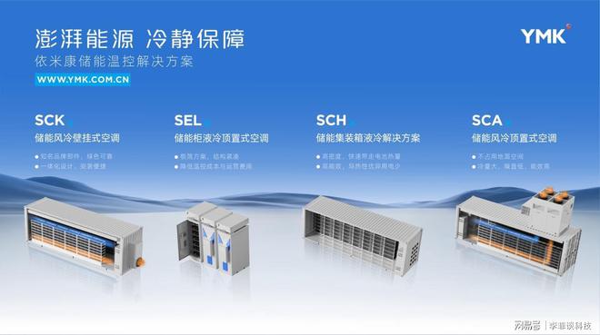 依米康閃耀中國國際儲能大會 以溫控